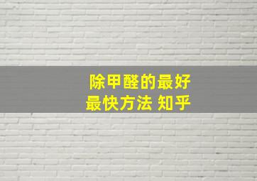 除甲醛的最好最快方法 知乎